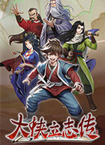 大侠立志传免费版v1.2.06电脑版