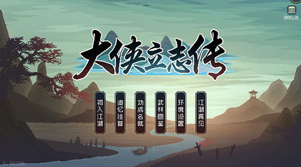 大侠立志传免费版