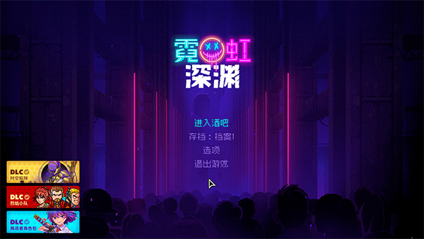 霓虹深渊十一项修改器PC
