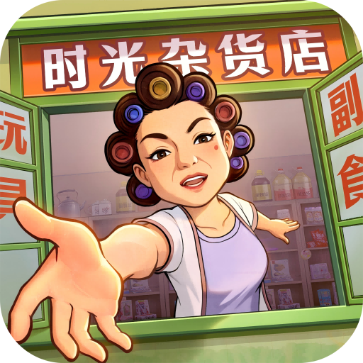 时光杂货店无限钻石版 v2.3.0最新版