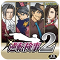 逆转检事2汉化版 v3.0官方版