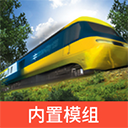 实况模拟列车内置模组版 v1.4.0手机版