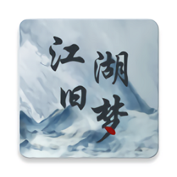 江湖旧梦武侠小说版 v1.0.0最新版