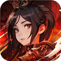 三国养将录国际服 v0.21.13最新版