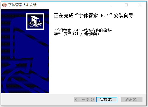 字体管家