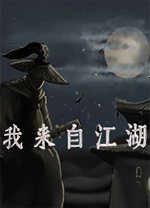我来自江湖电脑版v0.6.03最新版