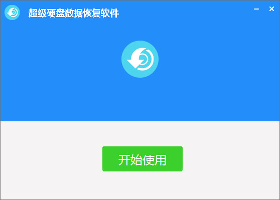超级硬盘数据恢复软件