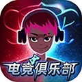 电竞俱乐部移植版 v1.2.2手机版