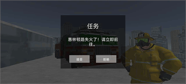 模拟驾驶消防车手机版