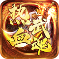热血武魂传奇手游 v1.0.2最新版