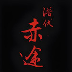 潜伏之赤途手机版 v1.0.1025最新版