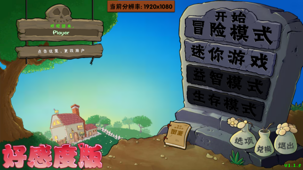 植物大战僵尸好感度版