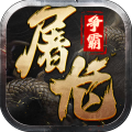 屠龙争霸最新版 v1.0.1安卓版