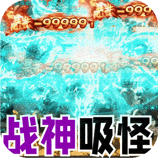 大屠龙0.1折版 v1.0.0 安卓版