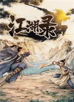 江湖录客户端v0.9.2.2最新版