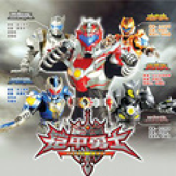 铠甲勇士激斗传全部人物版 v1.1.7最新版