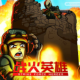 战火英雄游戏(Strike Force Heroes123) v10005安卓版