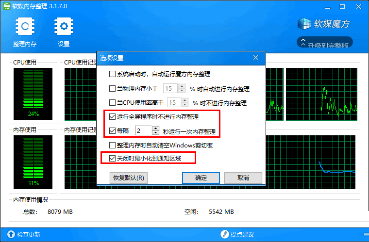 软媒内存整理