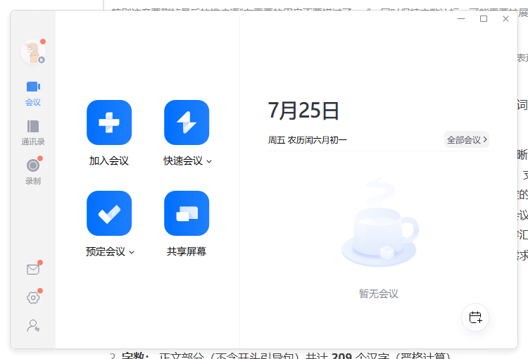 腾讯会议电脑版
