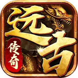 远古传奇官方版 v1.0.0最新版