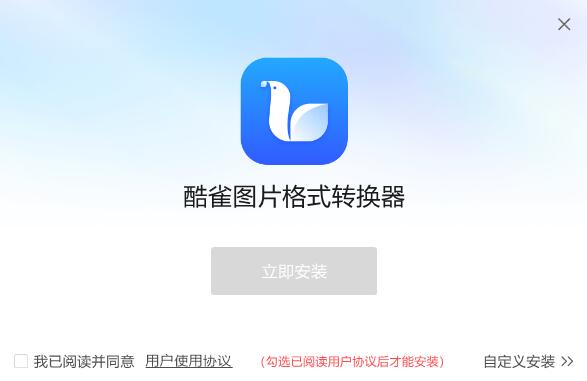 酷雀图片格式转换器