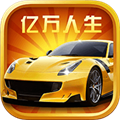 亿万人生游戏 v1.1.8手机版