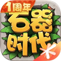 石器时代：觉醒周年版 v1.0.2官方版