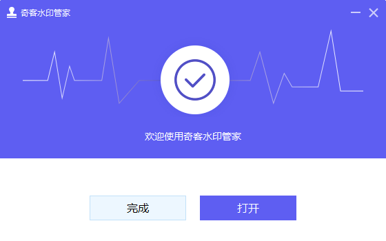 奇客水印管家