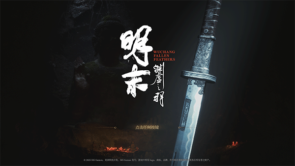 明末：渊虚之羽二十三项修改器