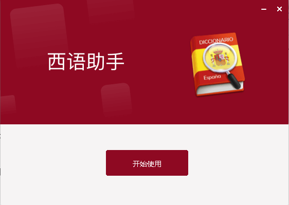 西班牙语助手