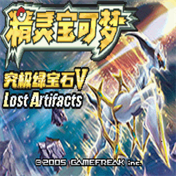 口袋妖怪究极绿宝石加强版 v5.5安卓版