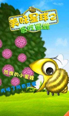 美味星球2蜜蜂版