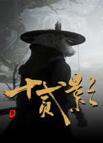 十二影(Twelves Shadow)v1.0.0中文版
