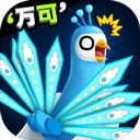 孔雀拔毛大赛手游 v1.1.4最新版