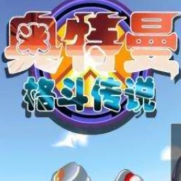 奥特曼格斗传说游戏 v1.0最新版