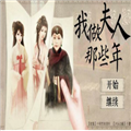 我做夫人那些年 v1.0.1025免费版