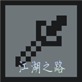 江湖之路最新版 v3.0汉化版