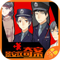景安区奇案离线版 v1.0.1025最新版