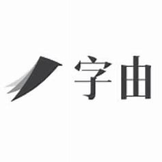 字由v4.1.2PC版
