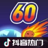 地球灭亡前60秒无限时间版 v2.1.6手机版