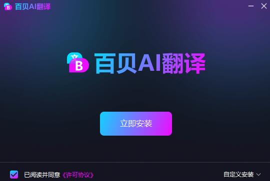 百贝AI翻译