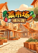 菜市场模拟器客户端v1.5.5绿色版