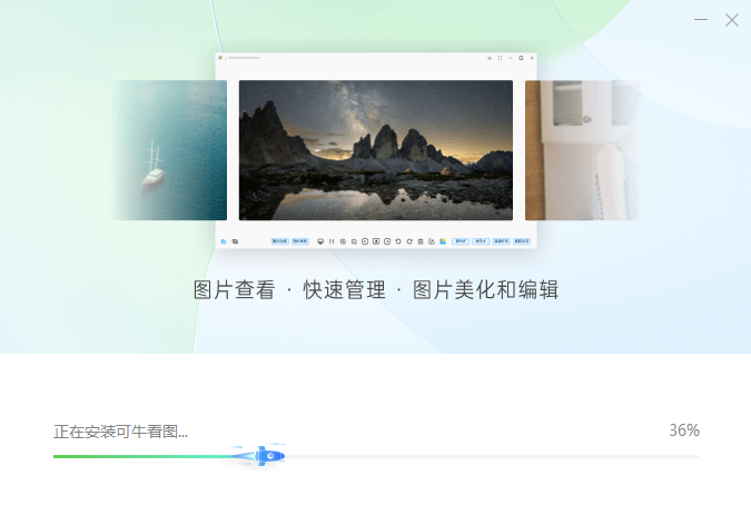 可牛看图软件