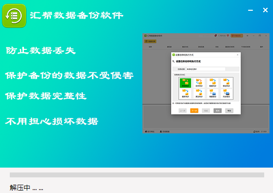 汇帮数据备份软件