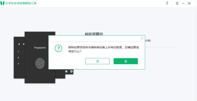 牛学长安卓解锁工具