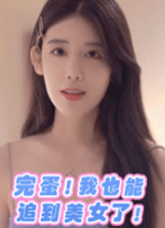 完蛋我也能追到美女了PCv5.6最新版