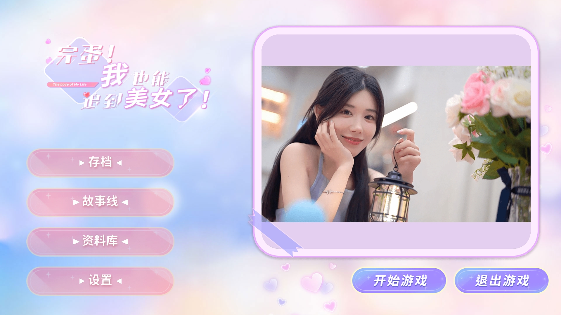 完蛋我也能追到美女了PC