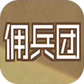 数值佣兵团官方版 v0.21正版