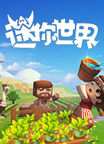 迷你世界电脑版v1.48.0最新版