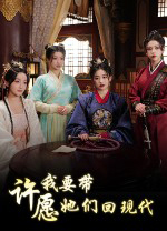 许愿我要带她们回现代客户端v1.03.3电脑版